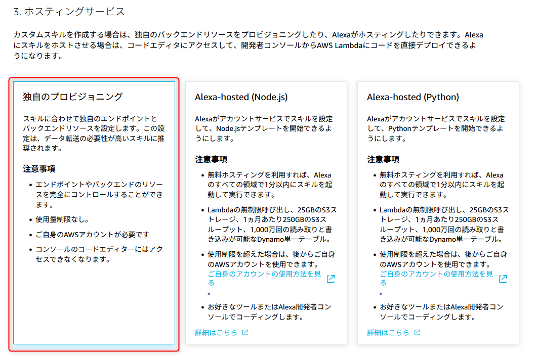 Alexa スキル作成 画面3 — ホスティングサービスの選択