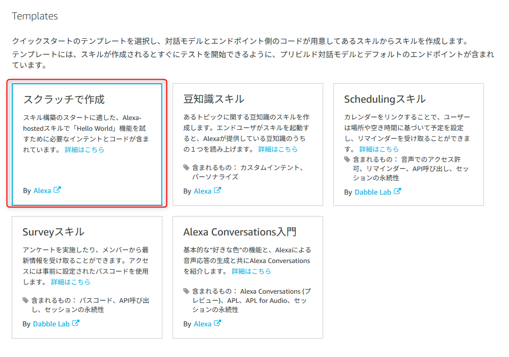 Alexa スキル作成 画面4 — テンプレートの選択